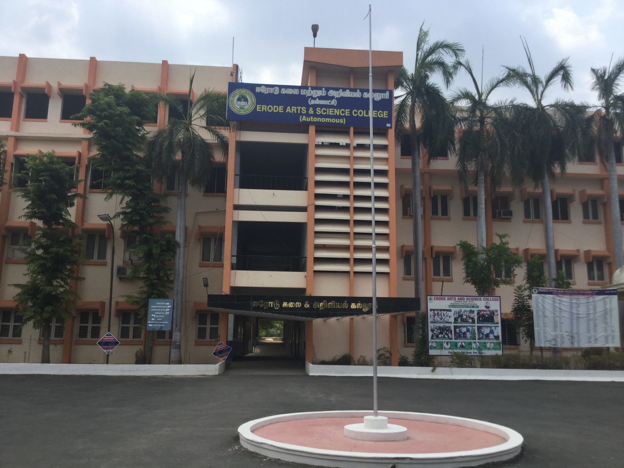 Erode arts college and science college, erode